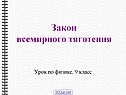 Закон всемирного тяготения