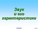 Звук и его характеристики