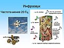 Инфразвук