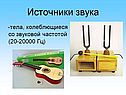 Источники звука