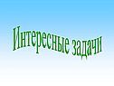 Интересные задачи