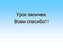 Урок окончен