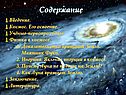 Содержание