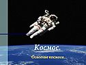Космос
