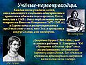 Учёные-первопроходцы