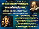 Галилео Галилей