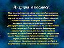 Инерция в космосе