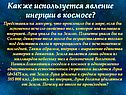 Как же используется явление инерции в космосе