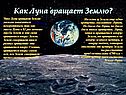 Как Луна вращает Землю