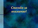 Спасибо за внимание
