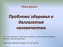 Проблема здоровья и долголетия человечества