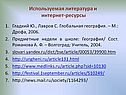 Используемая литература и интернет-ресурсы
