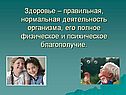 Здоровье