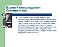Василий Александрович Сухомлинский