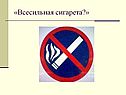 Всесильная сигарета