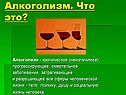 Алкоголизм
