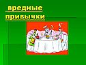 Вредные привычки