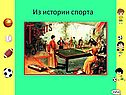 Из истории спорта