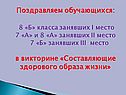 Поздравляем обучающихся: 8 «Б» класса занявших I место 7 «А» и 8 «А»