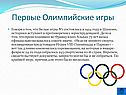 Первые Олимпийские игры