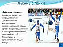Лыжные гонки