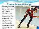 Конькобежный спорт