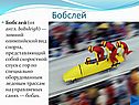 Бобслей