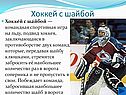 Хоккей с шайбой
