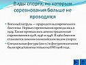 Виды спорта, по которым соревнования больше не проводятся