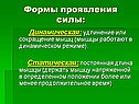 Формы проявления силы