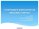 Спортивное мероприятие «Веселые старты»