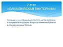 Олимпийская викторина