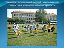 Главной отличительной чертой гигиенической гимнастики считается