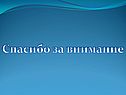 Спасибо за внимание