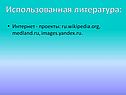 Использованная литература