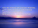 Что же нужно организму ребенка для сохранения и укрепления здоровья