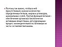 Нужное количество определенных белков, жиров и углеводов