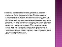 Как бы мы ни оберегали ребенка, мы не сможем быть рядом всегда