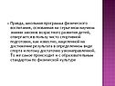 Школьная программа физического воспитания