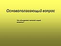 Основополагающий вопрос