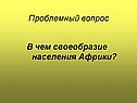 Проблемный вопрос
