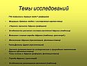 Темы исследований