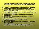 Информационные ресурсы
