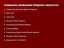 Главными символами Америки являются: Торжественная клятва верности