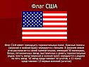 Флаг США
