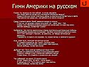 Гимн Америки на русском