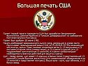 Большая печать США
