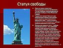 Статуя свободы