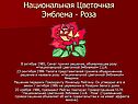 Национальная Цветочная Эмблема - Роза