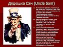 Дядюшка Сэм (Uncle Sam)